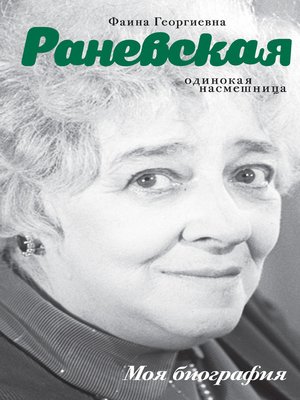 Фаина Раневская. Одинокая насмешница - ebook